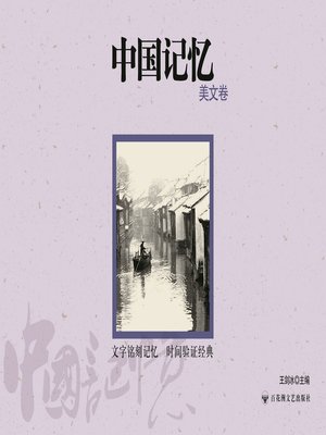 cover image of 中国记忆: 美文卷